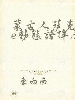 蒙古人萨克斯降e动态谱伴奏