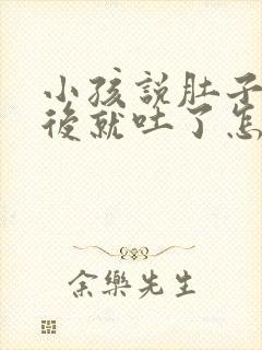 小孩说肚子疼然后就吐了怎么回事