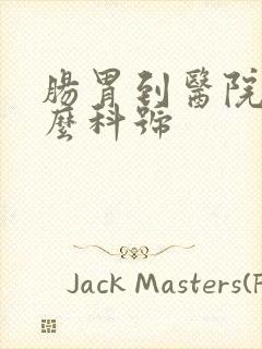 肠胃到医院挂什么科号