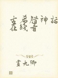 古希腊神话故事在线看