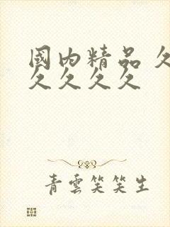 国内精品 久久久久久久