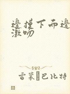 边摸下面边摸胸激吻