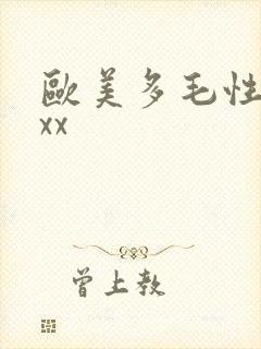 欧美多毛性xxxx