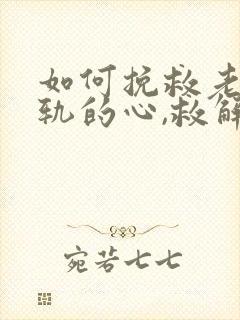 如何挽救老公出轨的心,救解决