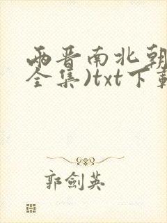 两晋南北朝史(全集)txt下载完本