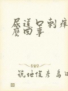 尿道口刺痒是怎么回事封面