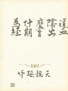 为什么阴道非月经期会出血封面