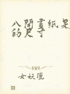 八开画纸是多大的尺寸