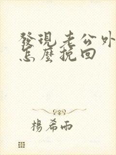 发现老公外遇还怎么挽回封面