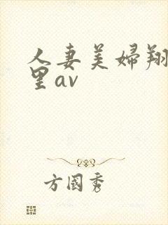 人妻美妇翔田千里av封面