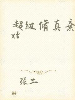 超级修真弃少txt