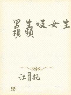 男生吸女生的胸视频封面