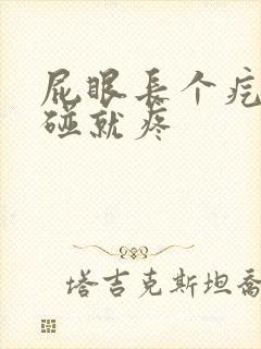 屁眼长个疙瘩一碰就疼