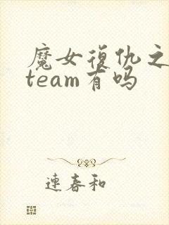 魔女复仇之夜steam有吗