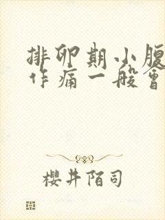 排卵期小腹隐隐作痛一般会持续几天