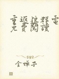 重返狼群电子版免费阅读封面