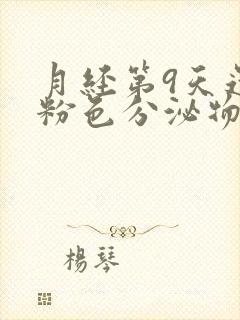 月经第9天还有粉色分泌物是怎么回事