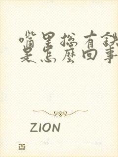 嘴里总有铁锈味是怎么回事