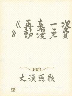 《再来一次好吗》动漫免费观看全集