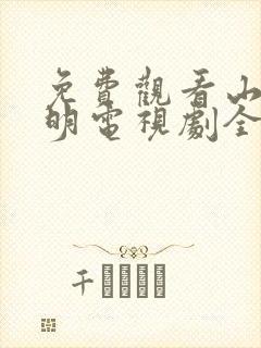 免费观看山河月明电视剧全集高清封面