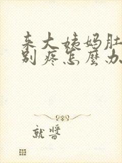 来大姨妈肚子特别疼怎么办