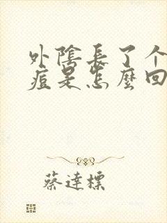 外阴长了个硬痘痘是怎么回事