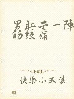 男肚子一阵一阵的绞痛