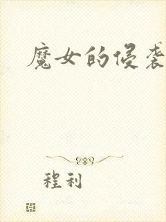 魔女的侵袭攻略