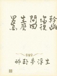 男生问你干嘛呢怎么回复幽默