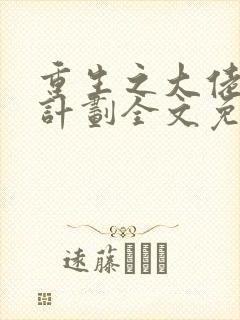 重生之大佬拯救计划全文免费阅读