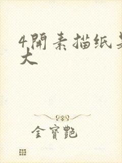 4开素描纸是多大