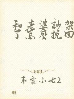 和老婆吵架分居了怎么挽回