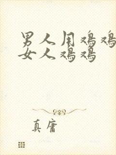 男人用鸡鸡捅进女人鸡鸡