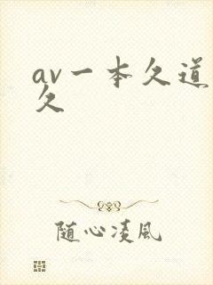 av一本久道久久
