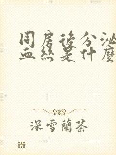 同房后分泌物有血丝是什么原因