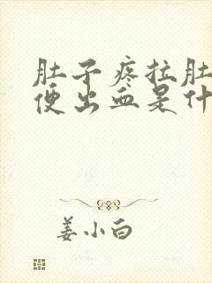 肚子疼拉肚子大便出血是什么原因