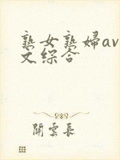 熟女熟妇av中文综合封面