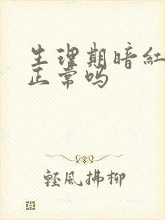 生理期暗红色血正常吗封面