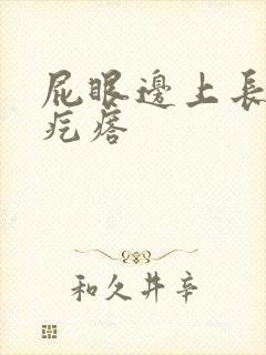 屁眼边上长有硬疙瘩