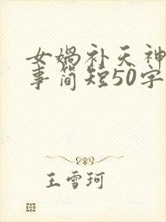 女娲补天神话故事简短50字