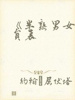 《半熟男女》演员表