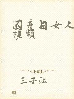 国产日女人逼逼视频封面