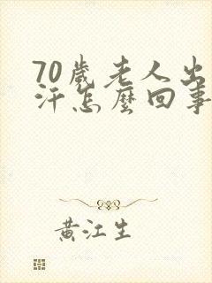 70岁老人出虚汗怎么回事