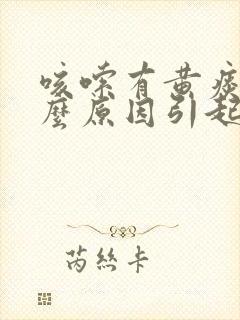 咳嗦有黄痰是什么原因引起的