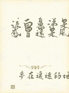 流白鼻涕是风寒感冒还是风热感冒