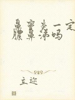 鼻窦炎一定有黄脓鼻涕吗