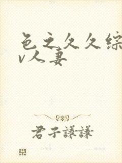 色之久久综合av人妻