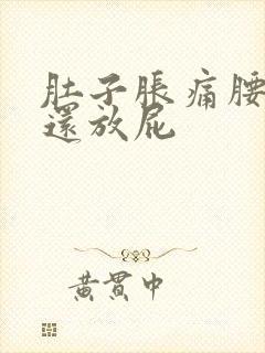 肚子胀痛腰酸痛还放屁