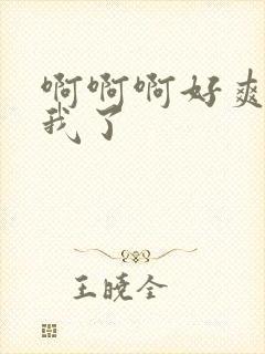 啊啊啊好爽艹死我了