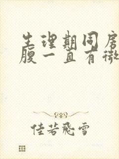 生理期同房后小腹一直有微痛感